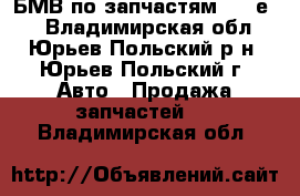 БМВ по запчастям 523 е39 - Владимирская обл., Юрьев-Польский р-н, Юрьев-Польский г. Авто » Продажа запчастей   . Владимирская обл.